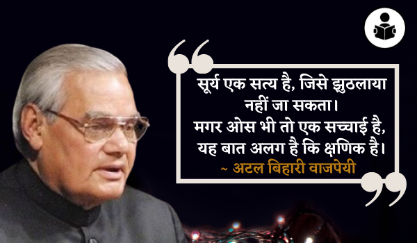Atal Bihari Vajpayee Quotes Hindi
