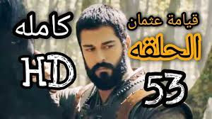 المؤسس عثمان الحلقة 57 كاملة مترجمة للعربية قصة عشق مسلسلات التركية