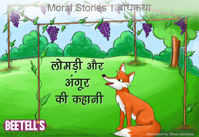 Moral stories / Bodh katha लोमड़ी और अंगूर की कहानी Fox and Grapes Story