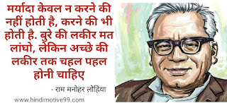 राम मनोहर लोहिया के अनमोल विचार | Ram Manohar lohia quotes in hindi