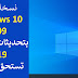 نسخة وندوز windows 10 1909 بتحديثات نوفمبر 2019 تستحق التجربة نسخة وندوز windows 10 1909 بتحديثات نوفمبر 2019 تستحق التجربة