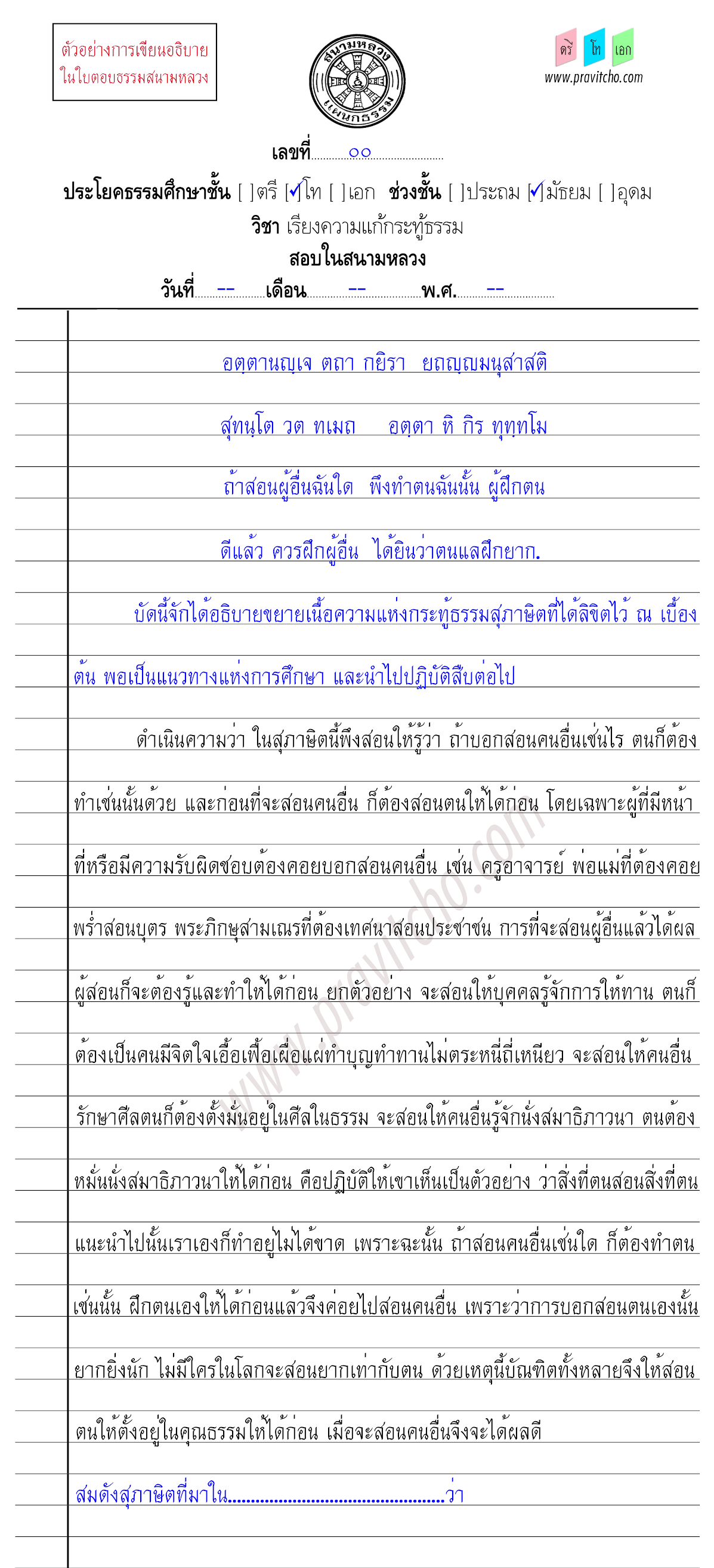 <h3>ตัวอย่างการเขียนเรียงความแก้กระทู้ธรรมชั้นโท ๒</h3>