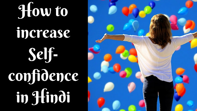 How to increase Self-confidence in Hindi How to increase Self-confidence in Hindi