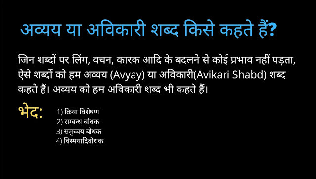 अविकारी शब्द या अव्यय की परिभाषा, भेद और उदाहरण- Avikari Shabd (Avyay) 1 %25E0%25A4%2585%25E0%25A4%25B5%25E0%25A5%258D%25E0%25A4%25AF%25E0%25A4%25AF%2B%25E0%25A4%25AF%25E0%25A4%25BE%2B%25E0%25A4%2585%25E0%25A4%25B5%25E0%25A4%25BF%25E0%25A4%2595%25E0%25A4%25BE%25E0%25A4%25B0%25E0%25A5%2580%2B%25E0%25A4%25B6%25E0%25A4%25AC%25E0%25A5%258D%25E0%25A4%25A6%2B%25E0%25A4%2595%25E0%25A4%25BF%25E0%25A4%25B8%25E0%25A5%2587%2B%25E0%25A4%2595%25E0%25A4%25B9%25E0%25A4%25A4%25E0%25A5%2587%2B%25E0%25A4%25B9%25E0%25A5%2588%25E0%25A4%2582