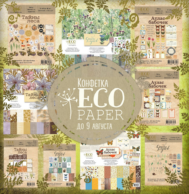 конфета от Eco Paper
