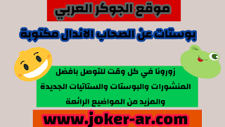 بوستات عن الصحاب الاندال مكتوبه 2020 كلام رائع عن الصحاب الجدعه فيسبوك -plus-roku.com