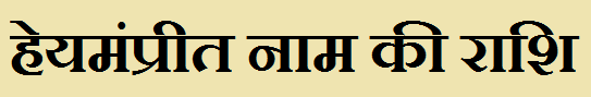Heymanpreet Name Rashi Information Heymanpreet Name Rashi Information