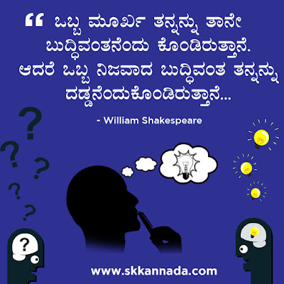 Best Quotes of William Shakespeare in Kannada, kannada quotes, best quotes in kannada, shakespeare quotes in kannada,