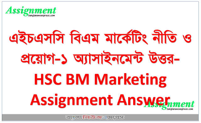 এইচএসসি বিএম মার্কেটিং নীতি ও প্রয়োগ-১ অ্যাসাইনমেন্ট উত্তর- HSC BM Marketing Assignment Answer