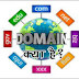 डोमेन नाम क्या होता है or domain name kaise kharide hindi me 