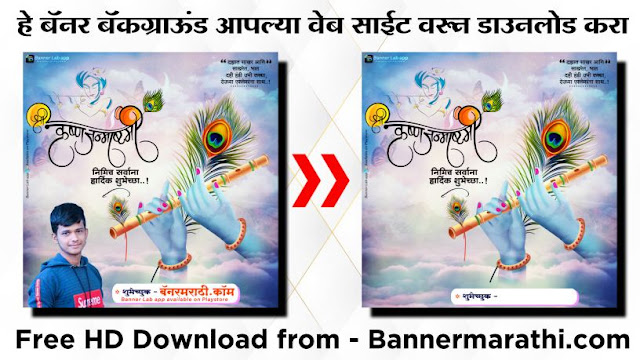Janmashtami marathi banner hd Janmashtami marathi banner hd