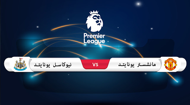 تقديم مباراة ريق مانشستر يونايتد ونيوكاسل الدوري الإنجليزي تقديم مباراة ريق مانشستر يونايتد ونيوكاسل الدوري الإنجليزي