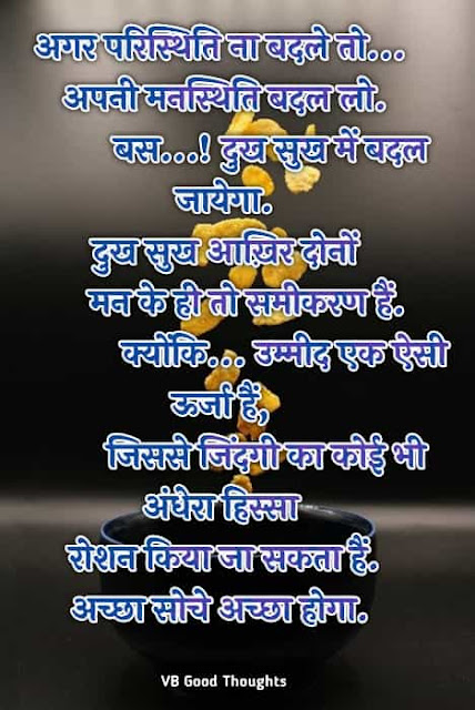 Best Suvichar Images - Good Thoughts In Hindi on life - Hindi Suvichar - हिंदी सुविचार Best Suvichar Images - Good Thoughts In Hindi on life - Hindi Suvichar - हिंदी सुविचार -vb-vijay bhagat- suvichar hindi