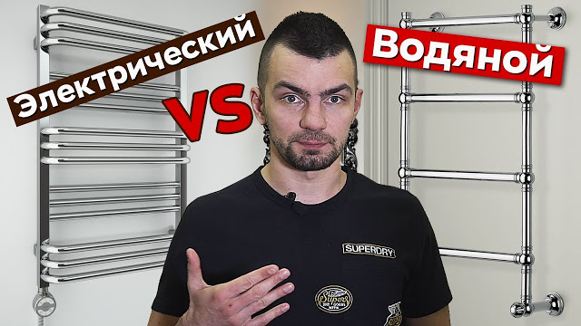 Полотенцесушитель электрический или водяной — что лучше Полотенцесушитель электрический или водяной — что лучше