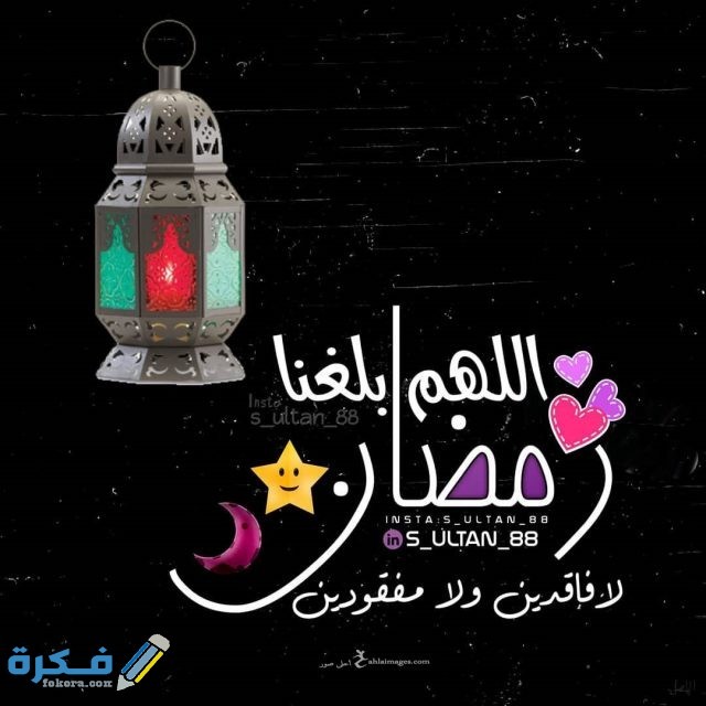 بوستات عن رمضان، احلى منشورات 2021 عن قرب رمضان مصراوى