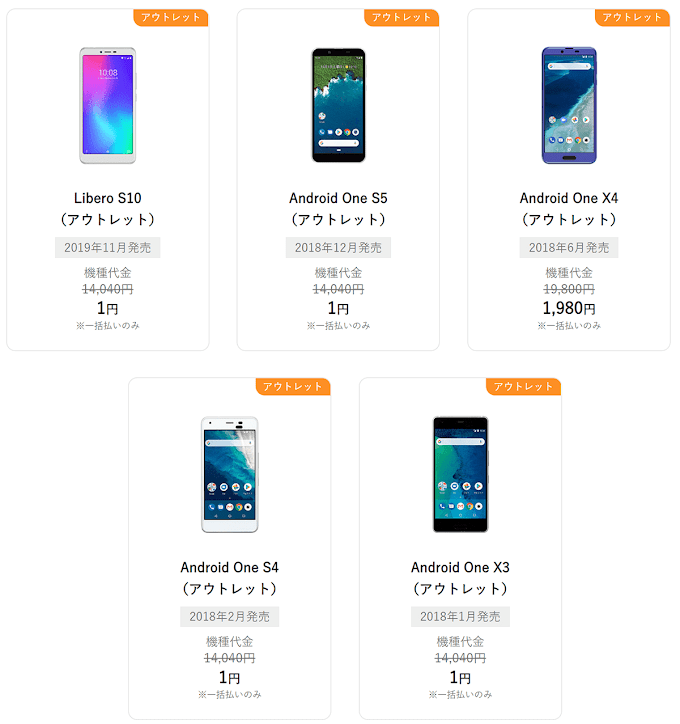 ワイモバイル、Android Oneシリーズ4機種などのアウトレット品を1円で販売開始！ | GAPSIS