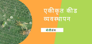 एकीकृत कीड व्यवस्थापन एकीकृत कीड व्यवस्थापन