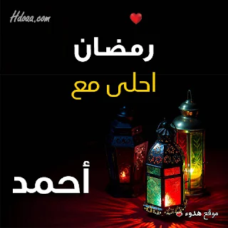 بوستات رمضان احلى مع احمد صور اسم احمد