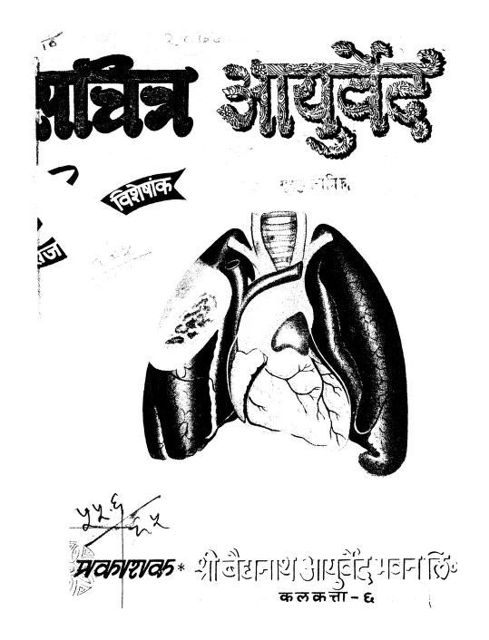 सचित्र आयुर्वेद हिन्दी पुस्तक Sachitra Ayurveda Hindi PDF