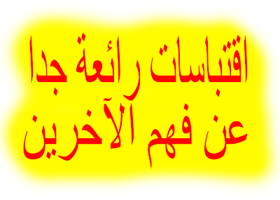 أجمل اقتباسات عن فهم الآخرين ❤️ اقتباسات رائعة جدا 2020