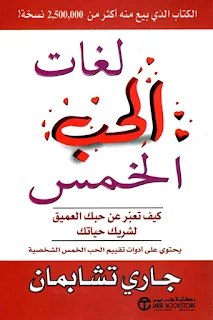 تحميل كتاب لغات الحب الخمس abjjad pdf ملخص تأليف غاري شابمان