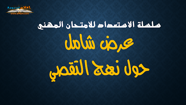 سلسلة الاستعداد للامتحان المهني : عرض شامل حول نهج التقصي   