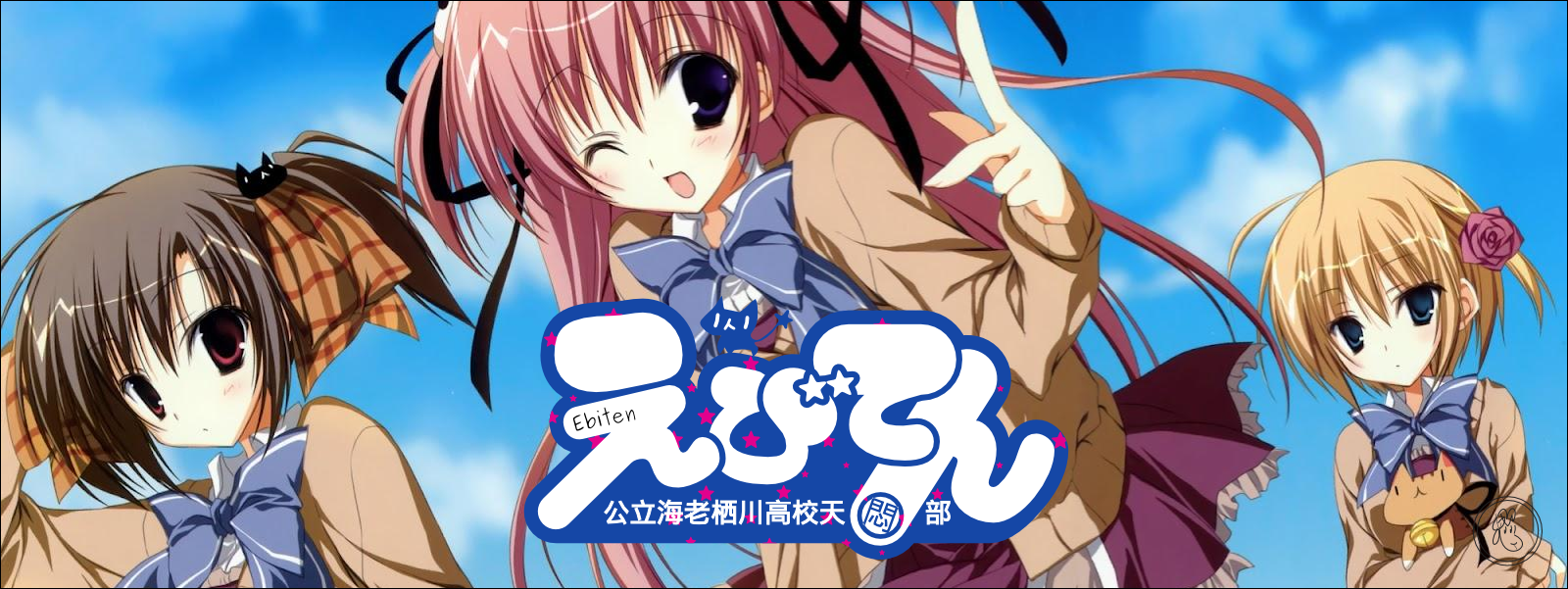 Ebiten: Kouritsu Ebisugawa Koukou Tenmonbu []