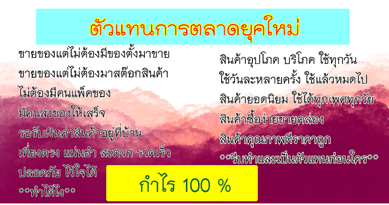 การตลาดออนไลน์ยุคใหม่สนใจเป็นตัวแทนติดต่อ