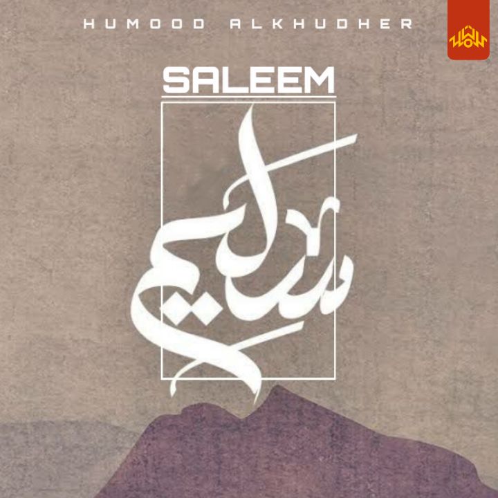 كلمات أغنية سليم حمود الخضر Saleem Lyrics Humood Alkhudher