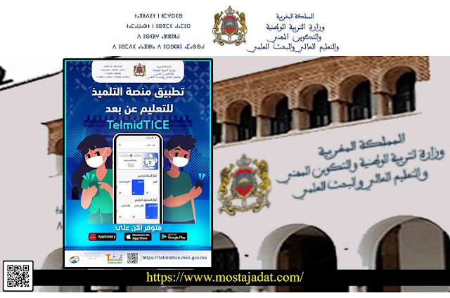 وزارة التربية الوطنية تطلق التطبيق التربوي الجوال للتعلم "عن بعد" TelmideTICE