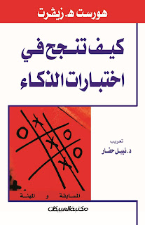 كتاب كيف تنجح في اختبارات الذكاء