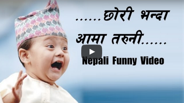 New Nepali Comedy Funny Video || Chori Bhanda Aama Taruni | Himalayan News