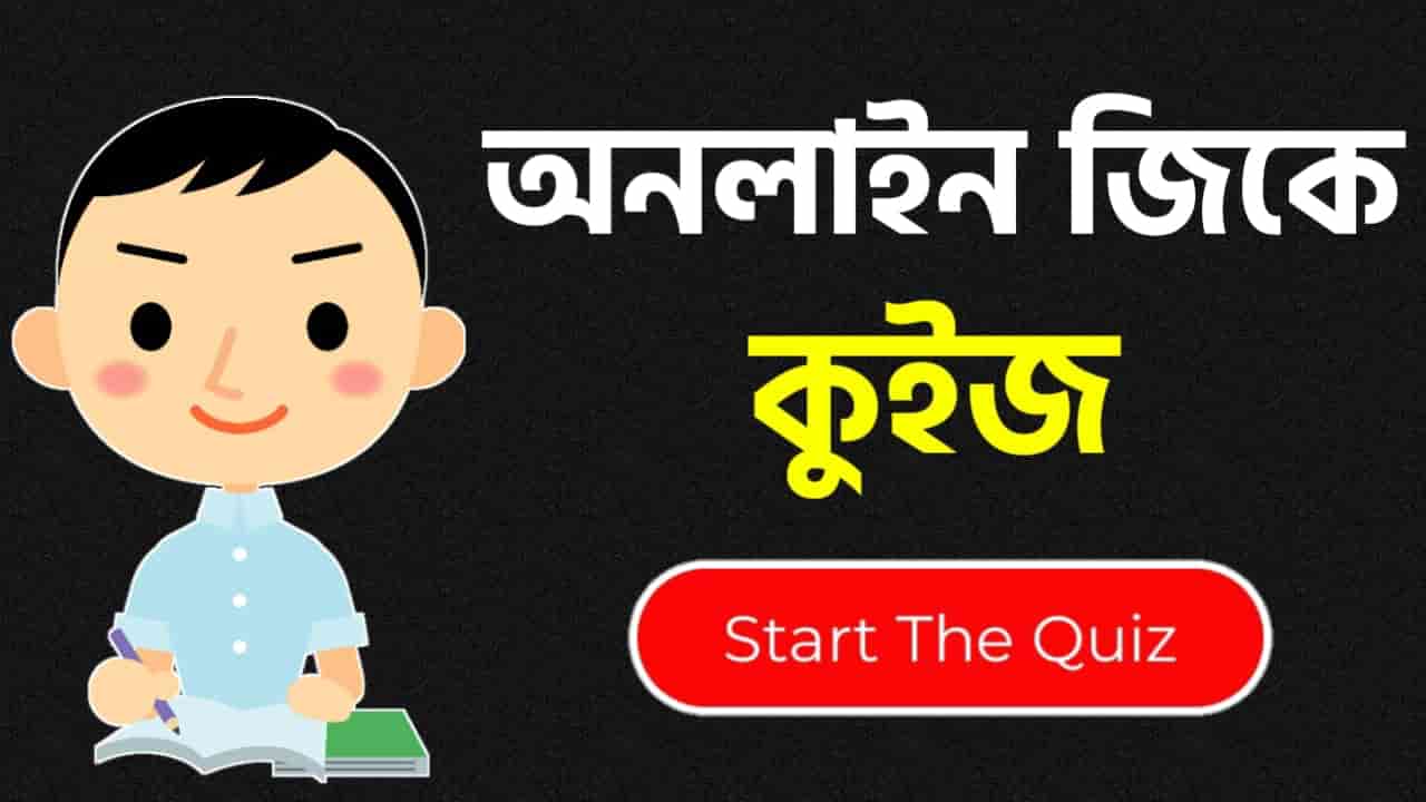 Online Gk Mock Test in Bengali Part-19 | gk questions and answers in Bengali | জেনারেল নলেজ প্রশ্ন ও উত্তর 2020