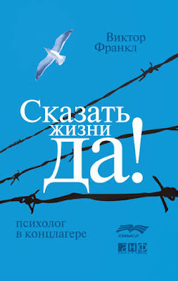147113 viktor frankl skazat zhizni da psiholog v konclagere