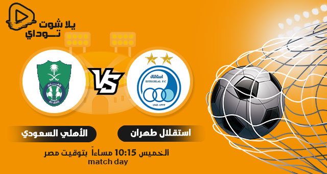 مشاهدة مباراة الاهلي واستقلال طهران بث مباشر اليوم 15-04-2021 في دوري ابطال اسيا