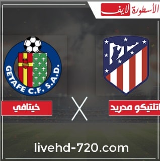 بث مباشر مباراة اتلتيكو مدريد وخيتافي الدوري الأسباني مشاهدة مباراة اتلتيكو مدريد وخيتافي اليوم