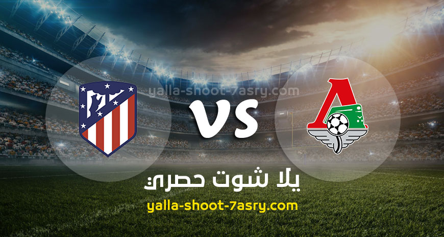 مباراة اتليتكو مدريد ولوكوموتيف موسكو