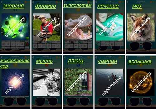 ответы на 8 уровень 600 слов сампан на воде ответы на 8 уровень
