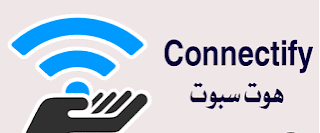 شرح برنامج Connectify