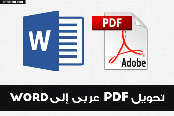 تحويل Pdf عربى إلى Word بنسبة 100 يدعم العربية بدون اخطاء اون لاين