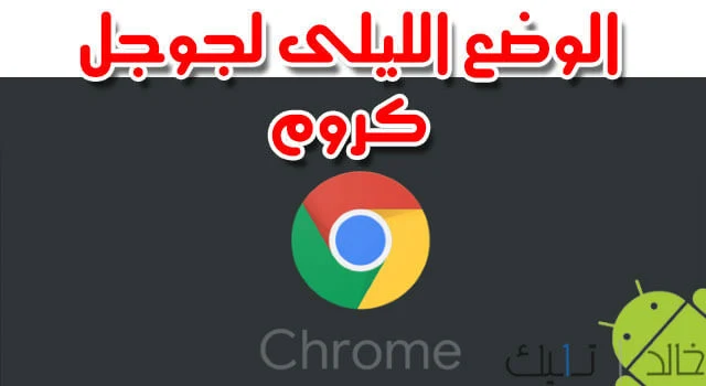اصبح الوضع الليلي لجوجل كروم متاح Google Chrome Dark Mode اصبح الوضع الليلي لجوجل كروم متاح Google Chrome Dark Mode