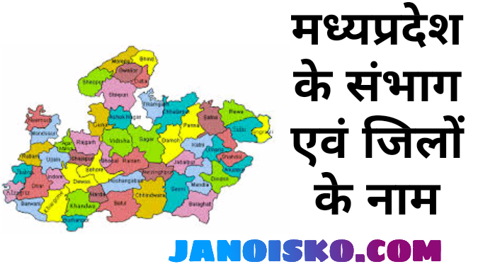 Mp Ke Sambhag Map Madhya Pradesh Mein Kitne Sambhag Hai । मध्यप्रदेश में कितने संभाग हैं 2021