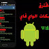 اسهل طريقة لتهكير شبكات الواي فاي للأندرويد اسهل طريقة لتهكير شبكات الواي فاي للأندرويد