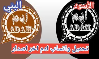 تنزيل واتساب ادم اخر اصدار AdamWhtsApp تنزيل واتساب ادم البني تحميل واتس اب ادم الاسود تنزيل واتساب ادم