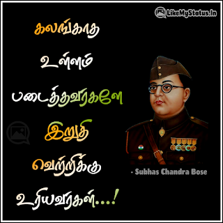 கலங்காத உள்ளம் படைத்தவர்களே இறுதி வெற்றிக்கு உரியவர்கள்...! - நேதாஜி சுபாஷ் சந்திரபோஸ்