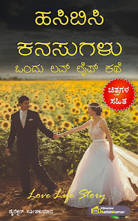 Kannada Books, Kannada Novels, small books, Kannada Short stories, kannada small books, small stories in kannada, Kannada Ebooks, Kannada Story Books, Best Kannada Books, Best Kannada Novels, Best Kannada Story, Kannada Love Stories, Kannada Prem Kathegalu, Kannada Books of Director Satishkumar, Kannada Romantic Stories, Kannada Romantic Novels, Kannada Romantic Books,