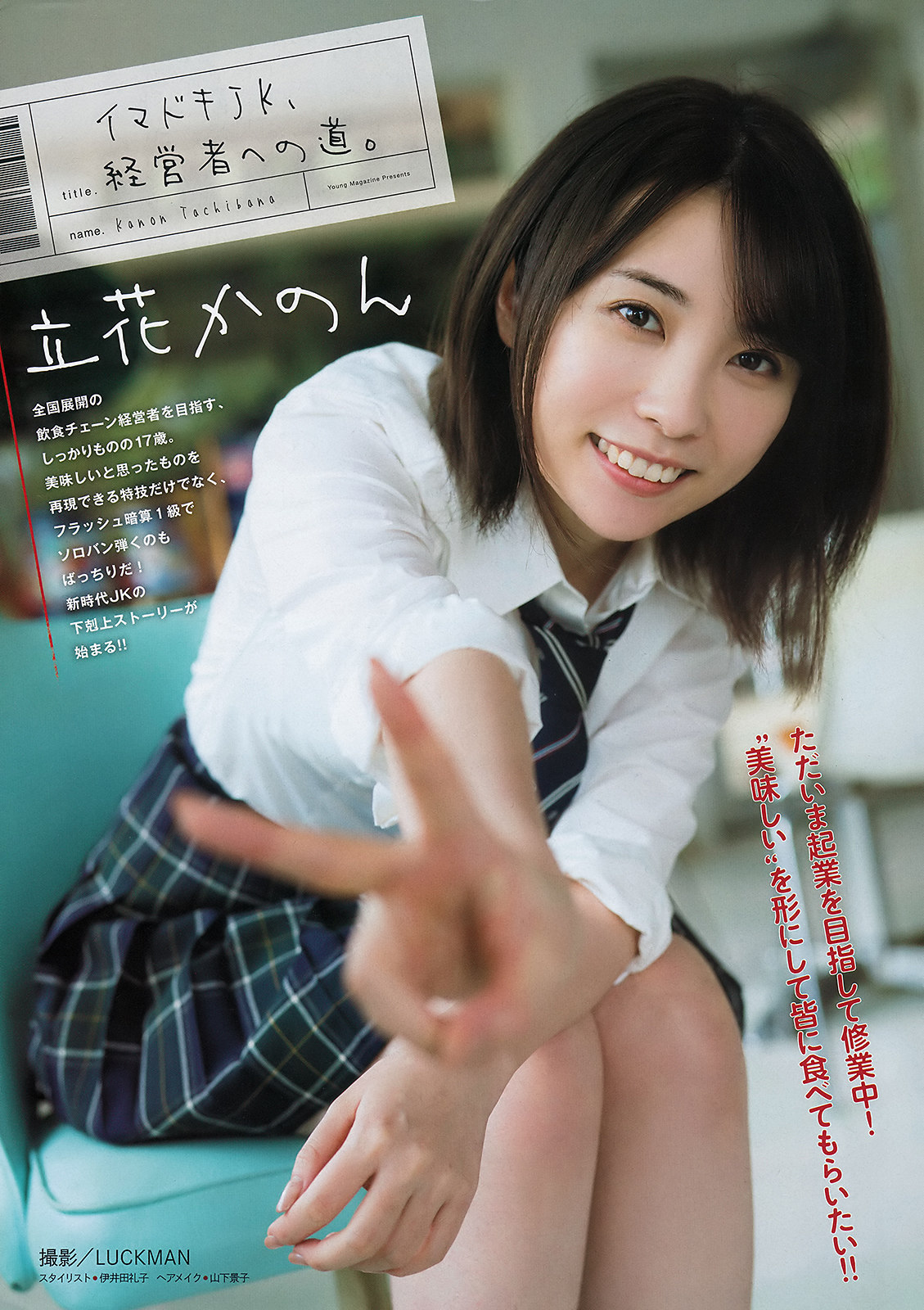 Kanon Tachibana 立花かのん, Young Magazine 2020 No.15 (ヤングマガジン 2020年15号)