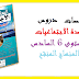 ملخصات دروس الاجتماعيات للمستوى السادس ابتدائي - المنه>اج المنقح- ملخصات دروس الاجتماعيات للمستوى السادس ابتدائي - المنه>اج المنقح-