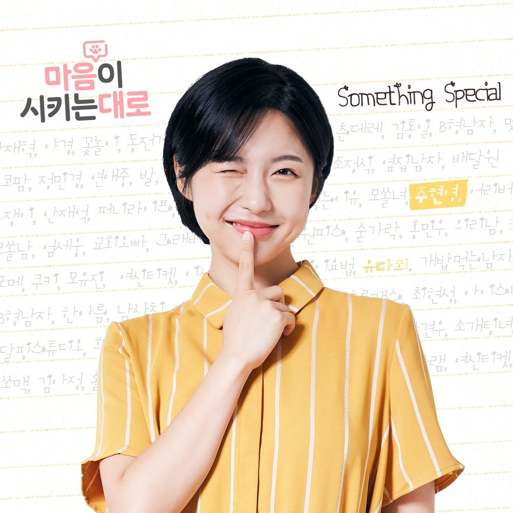 Joo Hyun-Young – Whatever your heart says OST Part.1