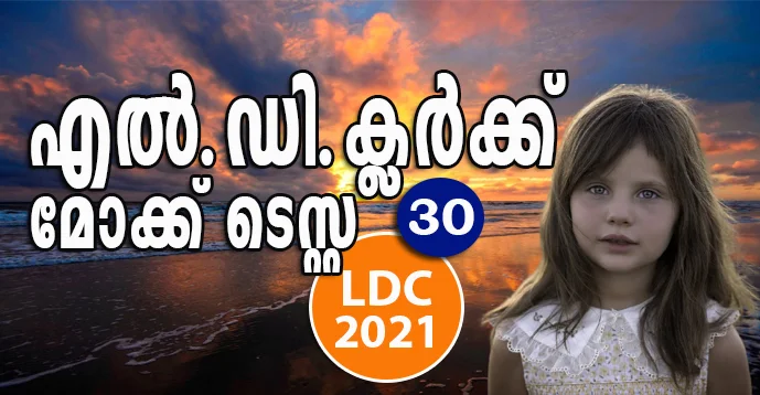 Kerala PSC - LDC 2021 | Mock Test - 30